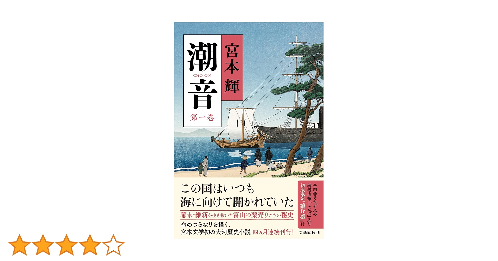 潮音 第一巻 | 宮本 輝 |本 | 通販 | Amazon